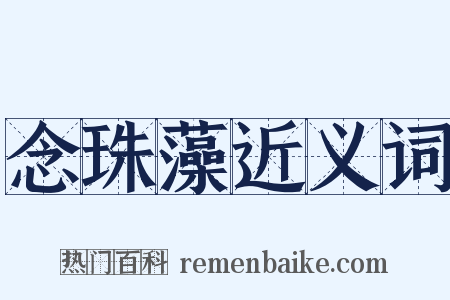 念珠藻近义词是什么意思的图片